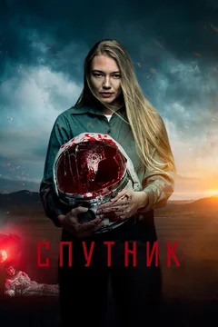 Фильм Спутник (2020)