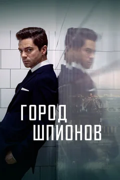 Сериал Город шпионов (1 сезон)