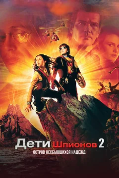 Фильм Дети шпионов 2: Остров несбывшихся надежд (2002)