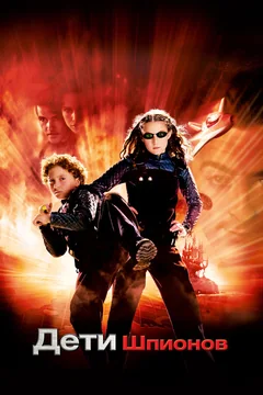 Фильм Дети шпионов (2001)