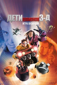 Фильм Дети шпионов 3: Игра окончена (2003)