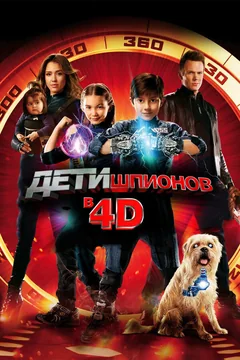 Фильм Дети шпионов 4D (2011)