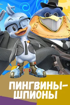 Мультсериал Пингвины-шпионы (1 сезон)
