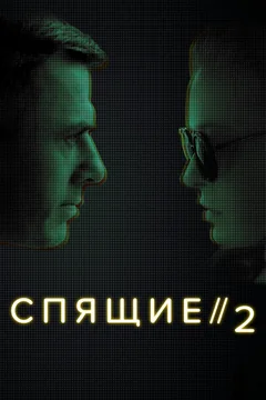 Сериал Спящие 2 (2 сезон)