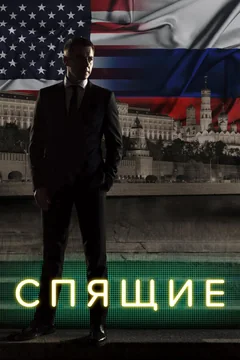 Сериал Спящие (1 сезон)
