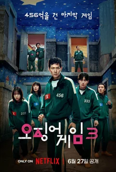 Сериал Игра в кальмара (1-3 сезон)