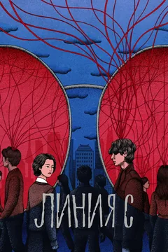 Сериал Линия С (1 сезон)