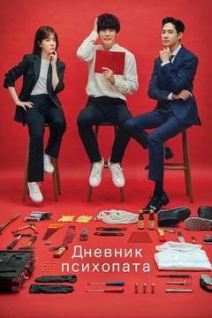 Сериал Дневник психопата (1 сезон)