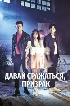 Сериал Давай сражаться, призрак (1 сезон)