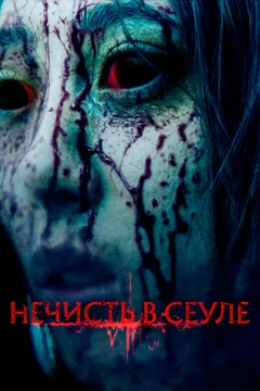 Фильм Нечисть в Сеуле (2024)