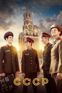 Сериал СССР (1 сезон)