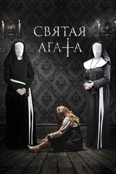 Фильм Святая Агата (2018)