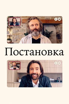 Сериал Постановка (1-3 сезон)