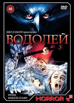 Фильм Водолей (1987)