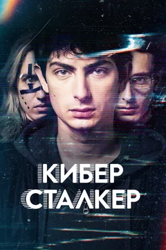 Сериал Киберсталкер (1-3 сезон)