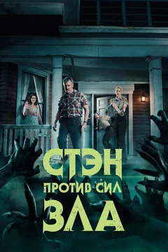 Сериал Стэн против сил зла (1-3 сезон)