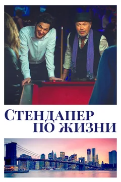Фильм Стендапер по жизни (2019)