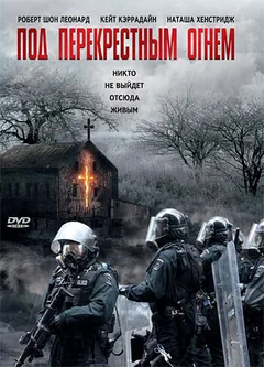 Фильм Под перекрестным огнем (1998)