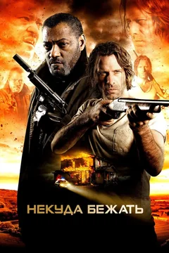 Фильм Некуда бежать (2015)