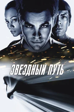 Фильм Звездный путь (2009)