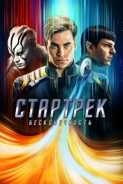 Фильм Стартрек: Бесконечность (2016)