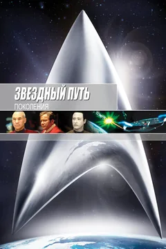 Фильм Звездный путь 7: Поколения (1994)