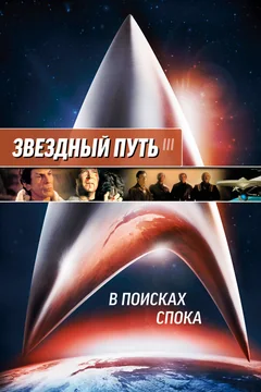 Фильм Звездный путь 3: В поисках Спока (1984)