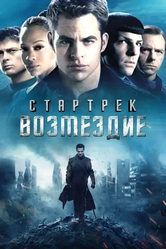 Фильм Стартрек: Возмездие (2013)