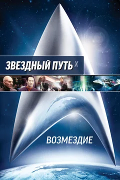 Фильм Звездный путь: Возмездие (2002)