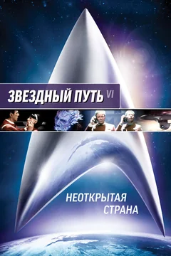 Фильм Звездный путь 6: Неоткрытая страна (1991)