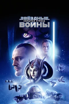 Фильм Звёздные войны: Эпизод 1 – Скрытая угроза (1999)