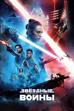 Фильм Звёздные войны: Скайуокер. Восход (2019)