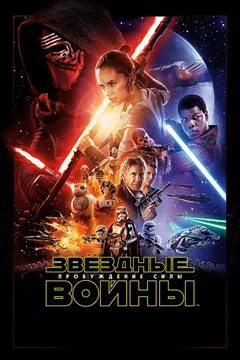 Фильм Звёздные войны: Пробуждение силы (2015)
