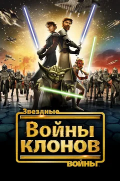 Мультсериал Звездные войны: Войны клонов (1-7 сезон)