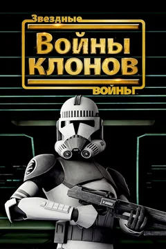 Мультфильм Звездные войны: Войны клонов (2008)
