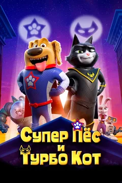 Мультфильм Супер Пёс и Турбо Кот (2019)