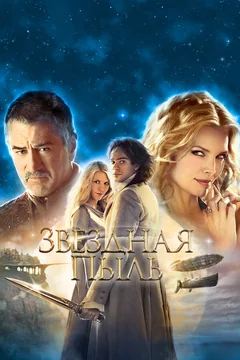 Фильм Звездная пыль (2007)