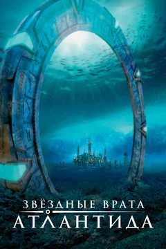 Сериал Звездные врата: Атлантида (1-5 сезон)