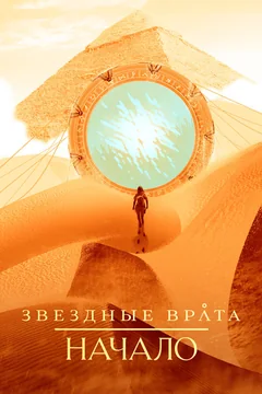 Сериал Звездные врата: Начало (1 сезон)