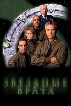 Сериал Звездные врата: ЗВ-1 (1-10 сезон)