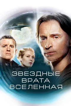Сериал Звездные врата: Вселенная (1-2 сезон)