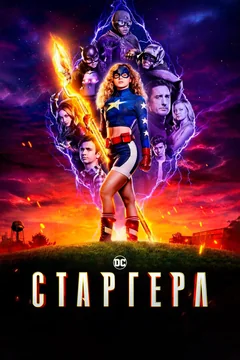 Сериал Старгерл (1-3 сезон)