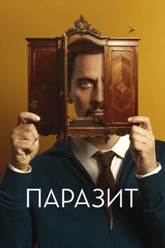 Фильм Паразит (2022)