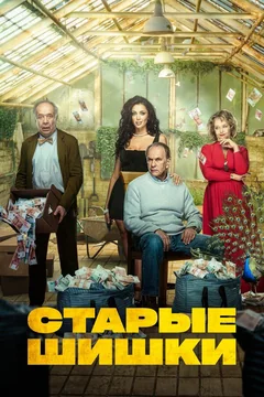 Фильм Старые шишки (2021)