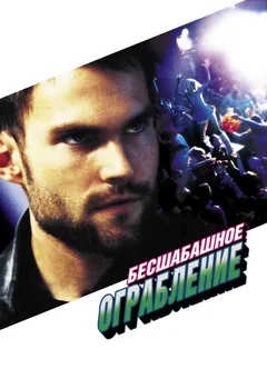 Фильм Бесшабашное ограбление (2002)