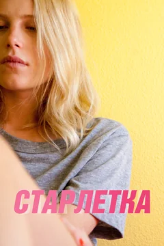 Фильм Старлетка (2012)
