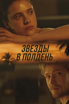 Фильм Звёзды в полдень (2022)
