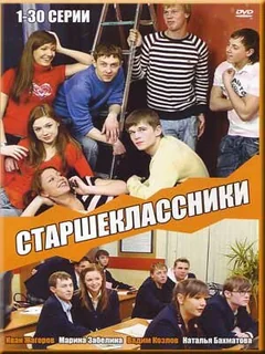 Сериал Старшеклассники (1-3 сезон)