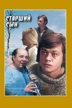 Фильм Старший сын (1975)