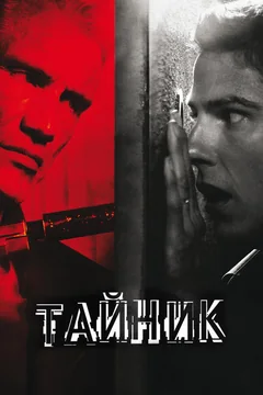 Фильм Тайник (2012)